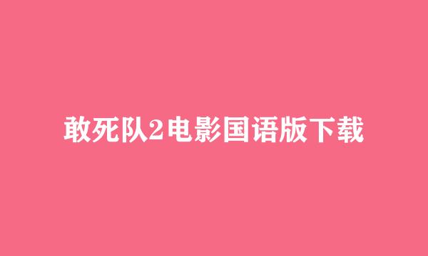 敢死队2电影国语版下载