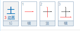 土字旁的字有哪些