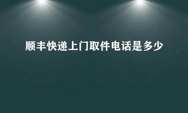 顺丰快递上门取件电话是多少