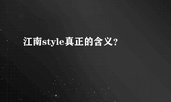 江南style真正的含义？