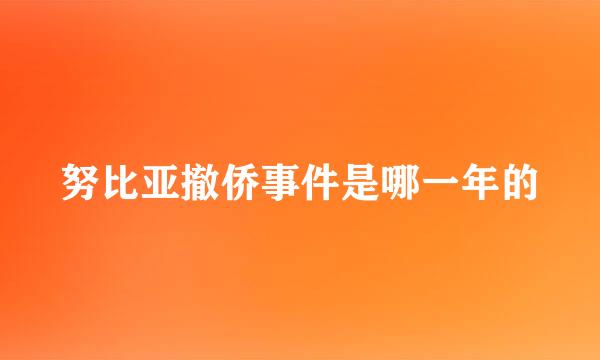 努比亚撤侨事件是哪一年的