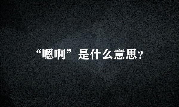 “嗯啊”是什么意思？