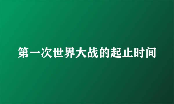 第一次世界大战的起止时间