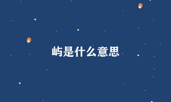 屿是什么意思