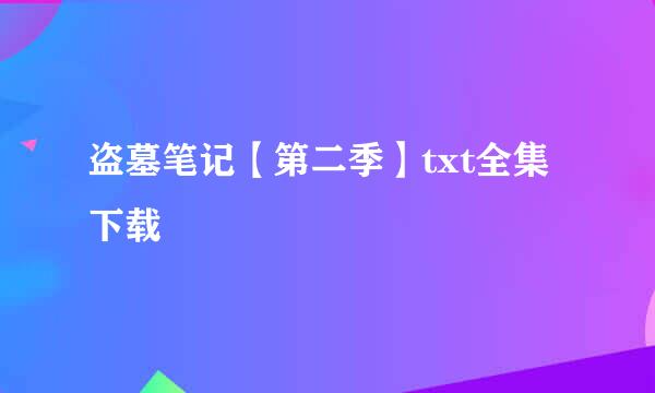 盗墓笔记【第二季】txt全集下载