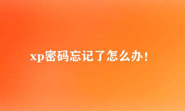 xp密码忘记了怎么办！