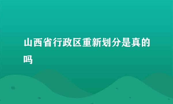 山西省行政区重新划分是真的吗