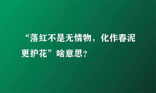 “落红不是无情物，化作春泥更护花”啥意思？