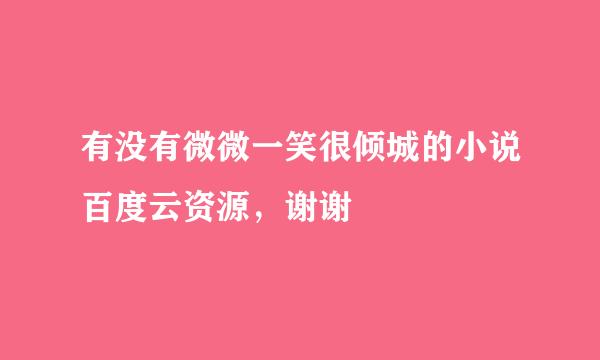 有没有微微一笑很倾城的小说百度云资源，谢谢