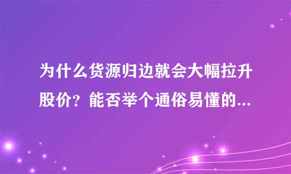 为什么货源归边就会大幅拉升股价？能否举个通俗易懂的例子说明？