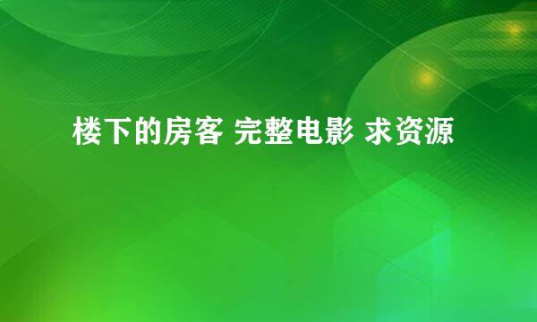 楼下的房客 完整电影 求资源