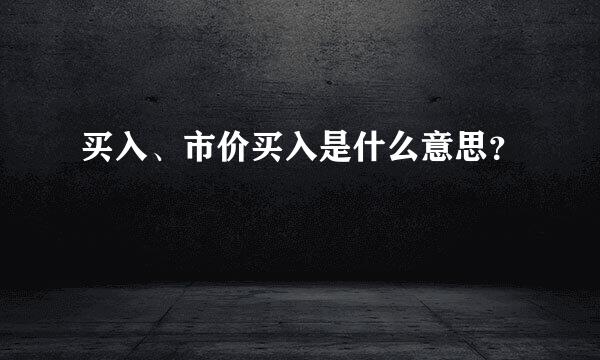 买入、市价买入是什么意思？