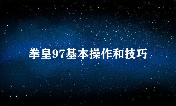 拳皇97基本操作和技巧