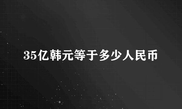 35亿韩元等于多少人民币