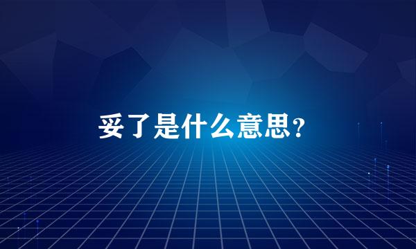 妥了是什么意思？