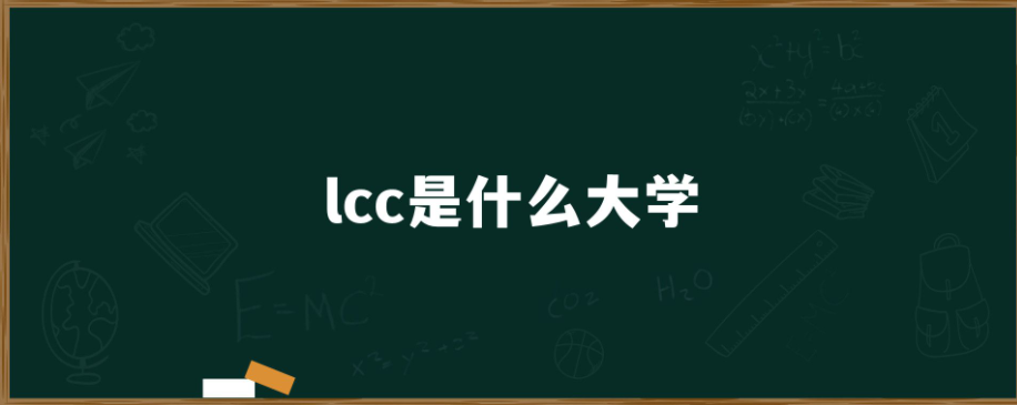 lcc是哪个大学