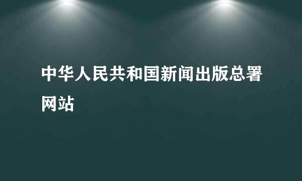 中华人民共和国新闻出版总署网站