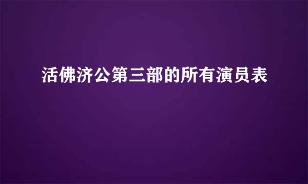 活佛济公第三部的所有演员表