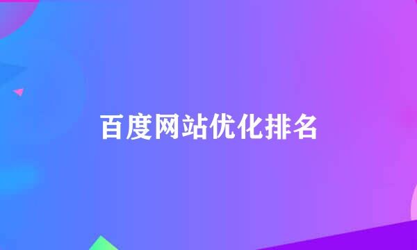 百度网站优化排名