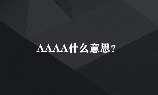 AAAA什么意思？