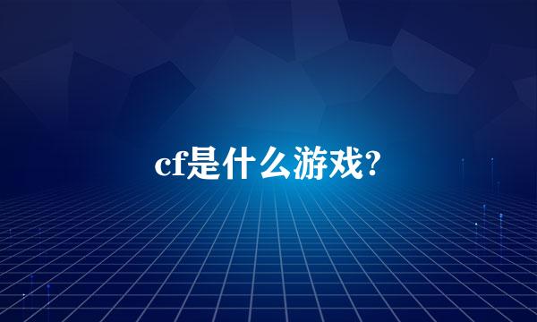 cf是什么游戏?