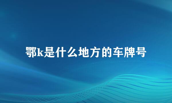 鄂k是什么地方的车牌号