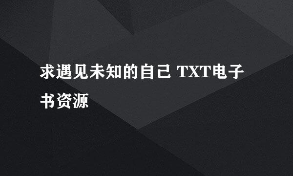 求遇见未知的自己 TXT电子书资源