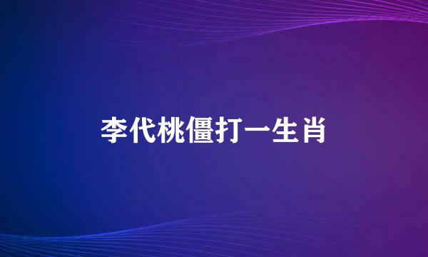 李代桃僵打一生肖