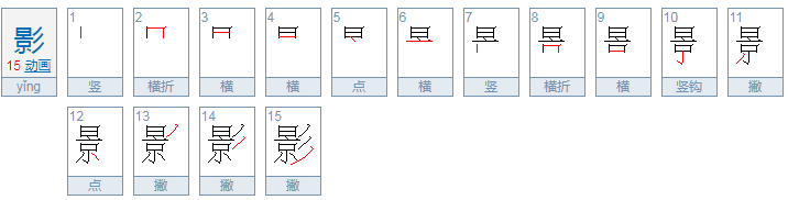 影字偏旁叫什么