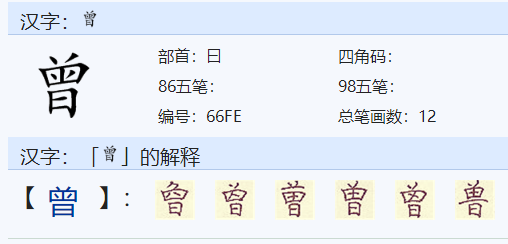 曾的多音字是什么？怎样组词