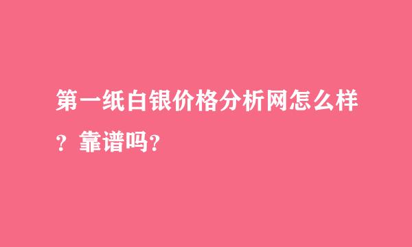 第一纸白银价格分析网怎么样？靠谱吗？