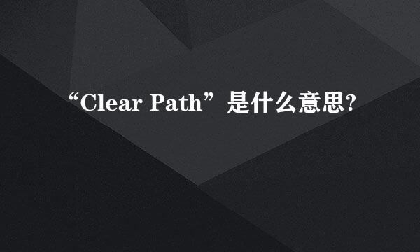 “Clear Path”是什么意思?