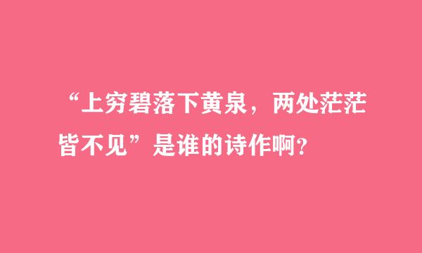 “上穷碧落下黄泉，两处茫茫皆不见”是谁的诗作啊？