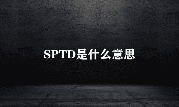 SPTD是什么意思