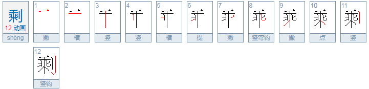 剩的拼音