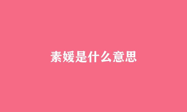 素媛是什么意思