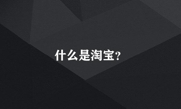 什么是淘宝？