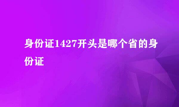 身份证1427开头是哪个省的身份证