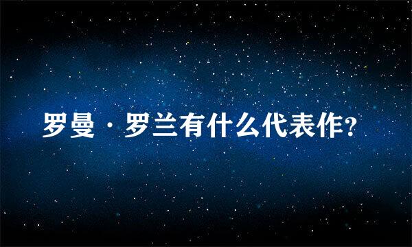 罗曼·罗兰有什么代表作？