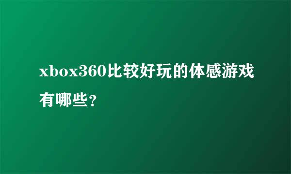 xbox360比较好玩的体感游戏有哪些？