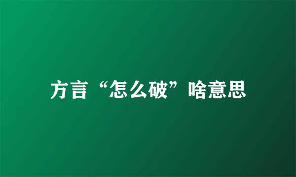 方言“怎么破”啥意思