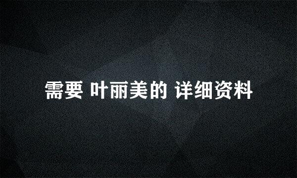 需要 叶丽美的 详细资料