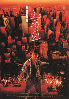 哪位大神有红番区(1995)唐季礼导演，梅艳芳，叶芳华主演的免费百度云资源