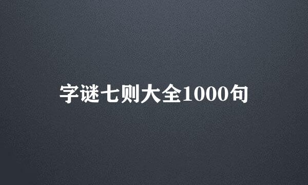 字谜七则大全1000句