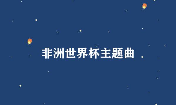 非洲世界杯主题曲