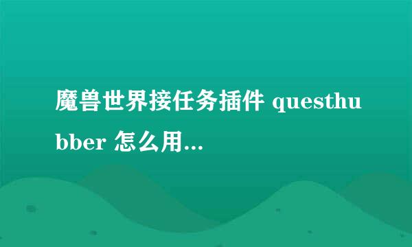 魔兽世界接任务插件 questhubber 怎么用啊 一个解压文件不知道装啊~