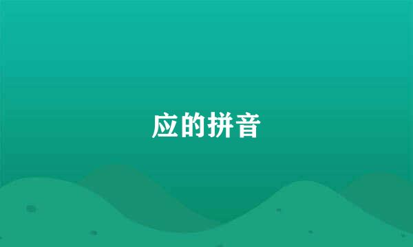 应的拼音