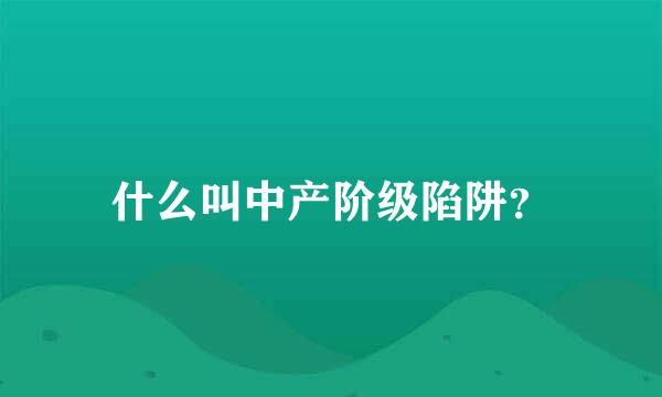 什么叫中产阶级陷阱？