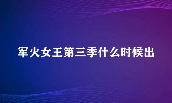 军火女王第三季什么时候出