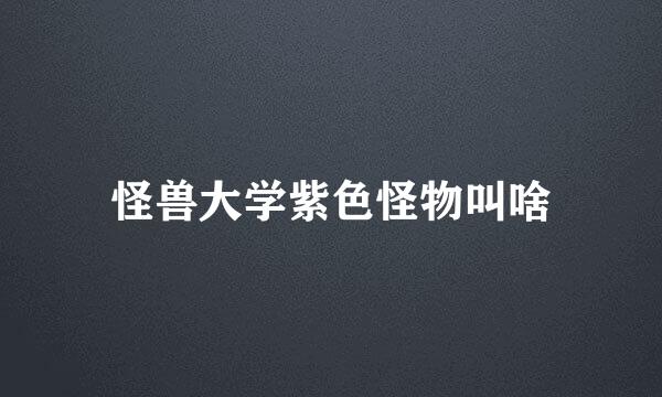 怪兽大学紫色怪物叫啥